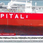 Ιστορική στιγμή για την ελληνική ναυτιλία και τις διεθνείς αγορές (vid)