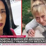 Θεσσαλονίκη: Ανοίγουν φάκελοι από ανεξιχνίαστες εξαφανίσεις γυναικών (vid)