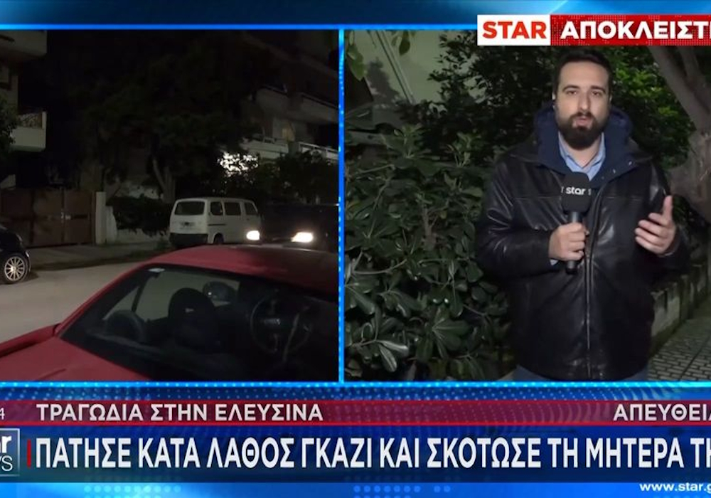 Τραγωδία στην Ελευσίνα: Σκότωσε τη μητέρα της με το ΙΧ ενώ πάρκαρε (vid)