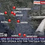 Τέμπη: Πάνω από 90 συγκεντρώσεις σε όλη την Ελλάδα αύριο (vid)