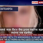 Ζάκυνθος: «Μας έφερε την αστυνομία και μας έδωσε εξιτήριο με πειθαρχικό»