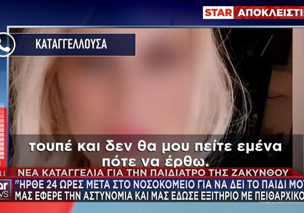 Ζάκυνθος: «Μας έφερε την αστυνομία και μας έδωσε εξιτήριο με πειθαρχικό»