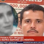 Ποια είναι η γυναίκα που πρόδωσε τον διαβόητο ναρκο-βαρόνο «Ελ Μέντσο» (vid)