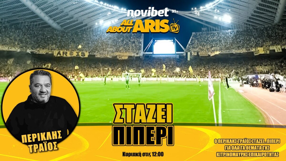 NOVIBET ALLABOUTARIS TV: Στάζει πι ΠΕΡΙ το μπασκετικό όραμα & η ποδοσφαιρική κατάθλιψη (vid)