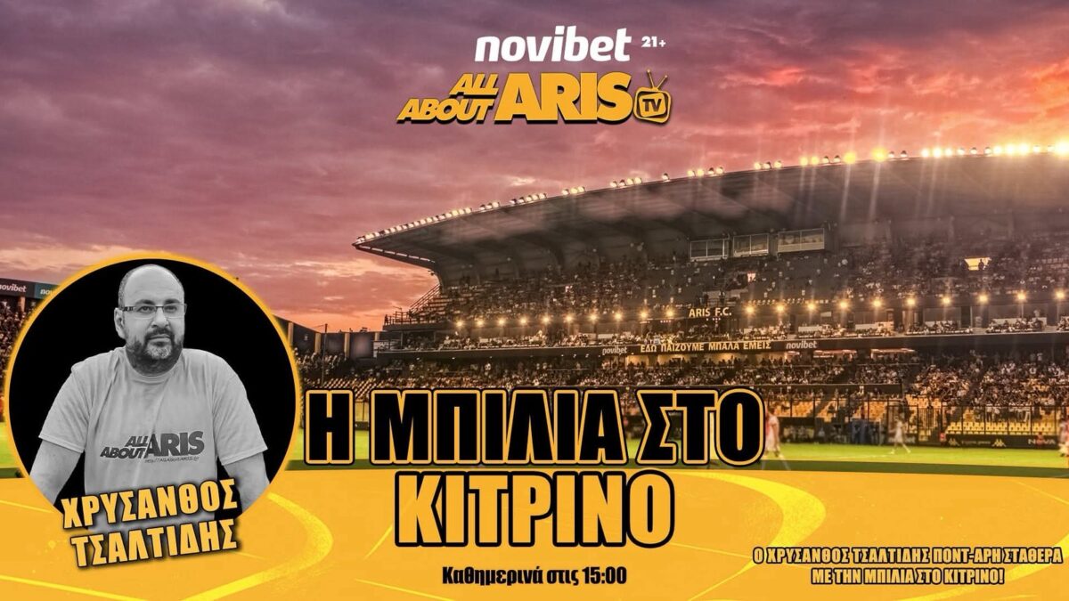 NOVIBET ALLABOUTARIS TV: Μπίλια για μπάλα, μπάσκετ, βόλει και…ΑΣ! (vid)