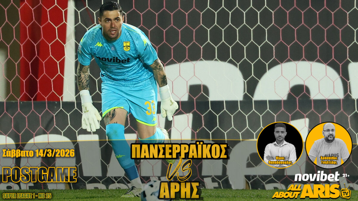 Novibet AllAboutARIS TV: POST GAME ΠΑΝΣΕΡΡΑΪΚΟΣ-ΑΡΗΣ 0-0 (vid)