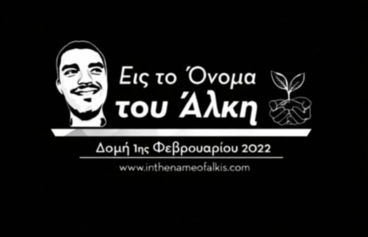 Δομή Εις το όνομα του Άλκη: «Ο αθλητισμός ενώνει δεν σκοτώνει» (pic)