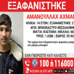 Εξαφάνιση 14χρονου στο Ωραιόκαστρο Θεσσαλονίκης