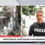 Τελ Αβίβ: Θραύσματα σκότωσαν ηλικιωμένους (vid)
