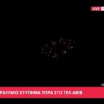 Συναγερμός τώρα στο Τελ Αβίβ για πυραυλικό χτύπημα (vid)