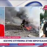 Έξι νεκροί από ισχυρό χτύπημα ιρανικού πυραύλου στην Ιερουσαλήμ (vid)