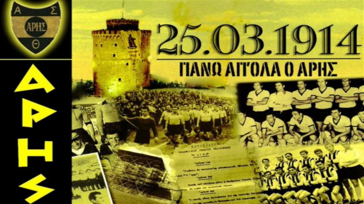 ΠΑΕ ΑΡΗΣ: “Ένας τεράστιος σύλλογος, που στην πορεία των χρόνων έγραψε ιστορία”