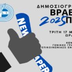 Τα δημοσιογραφικά βραβεία ΠΣΑΤ 2025