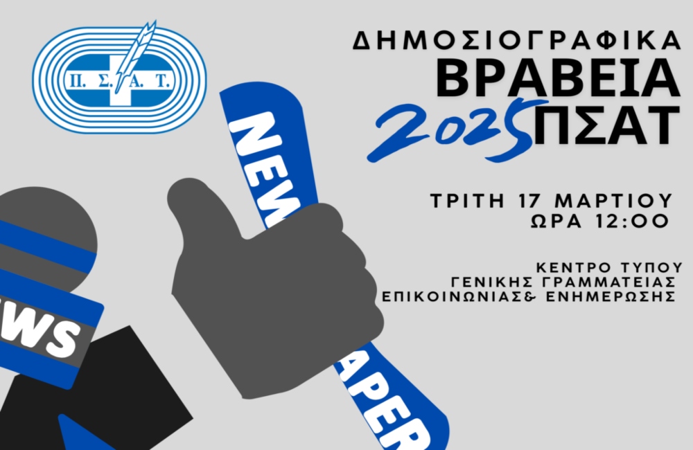 Τα δημοσιογραφικά βραβεία ΠΣΑΤ 2025