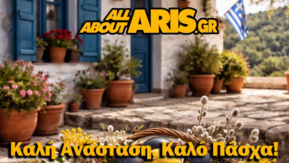 Καλό Πάσχα και Καλή Ανάσταση από το AllAboutARIS!