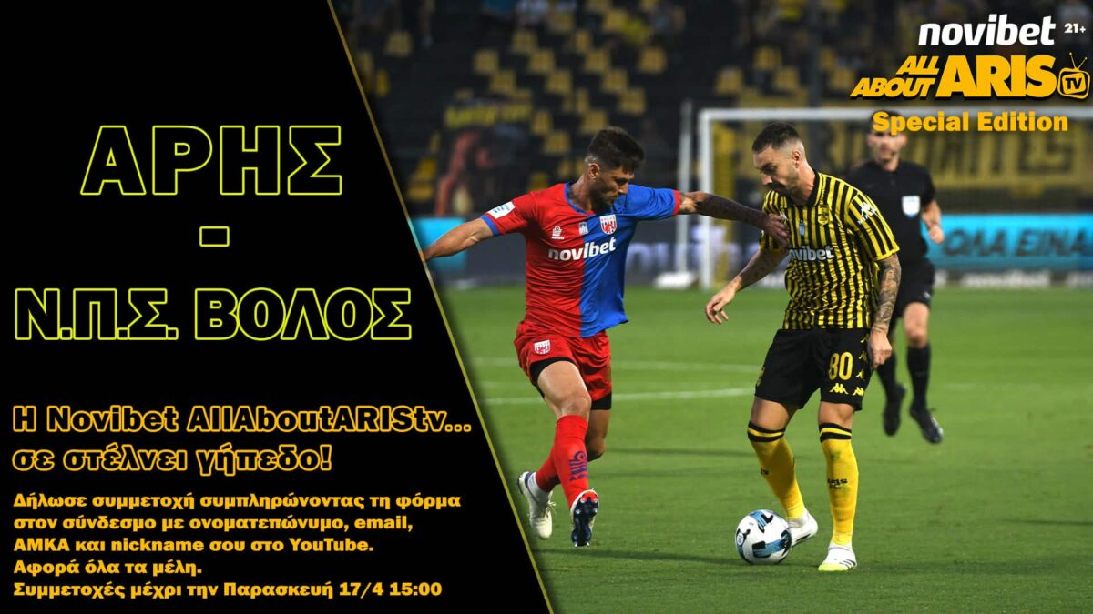Πας ΑΡΗΣ-ΝΠΣ Βόλος… με Novibet AllAboutARIS TV!