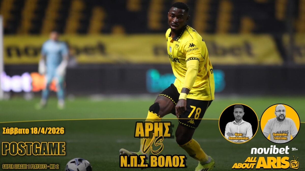 Novibet AllAboutARIS TV: POST GAME ΑΡΗΣ-ΝΠΣ ΒΟΛΟΣ 3-2 (vid)