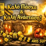 Οι Πασχαλινές ευχές του ARIS Support Club (pic)