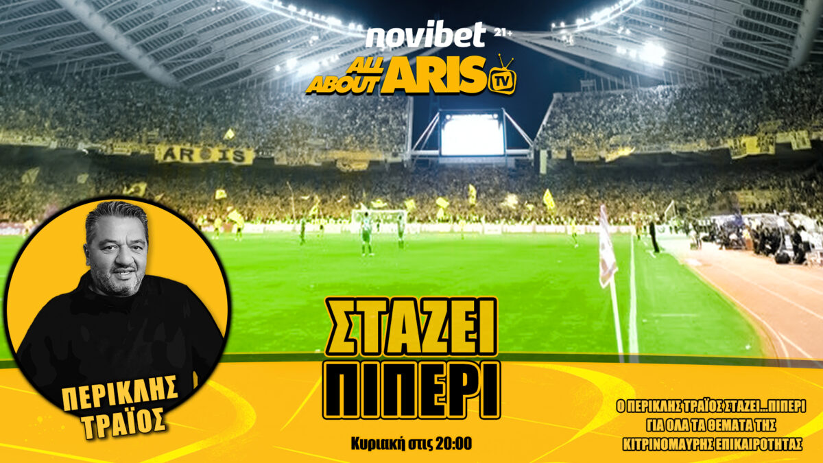 NOVIBET ALLABOUTARIS TV: Στάζει πιΠΕΡΙ για μπάσκετ, Αντετοκούνμπο, Σιάο, ποδοσφαιρικό ΑΡΗ (vid)