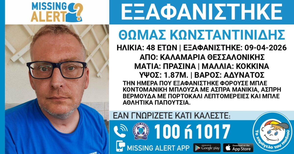 Συναγερμός για την εξαφάνιση 48χρονου από την Καλαμαριά