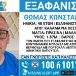Συναγερμός για την εξαφάνιση 48χρονου από την Καλαμαριά