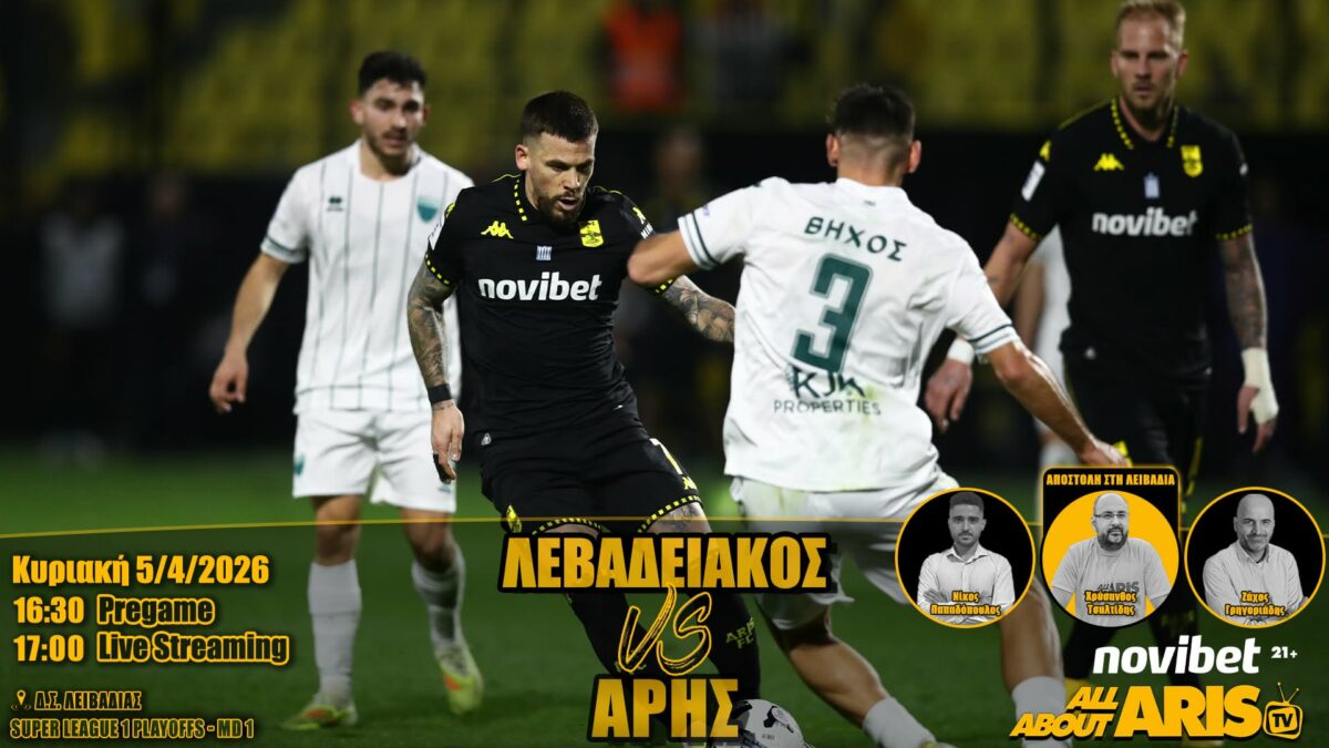 Novibet AllAboutARIS TV Live Streaming: Η περιγραφή και ο σχολιασμός του Λεβαδειακός-ΑΡΗΣ (vid)