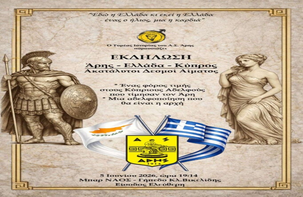 Εκδήλωση ΑΡΗΣ-ΕΛΛΑΔΑ-ΚΥΠΡΟΣ: Ακατάλυτοι δεσμοί αίματος