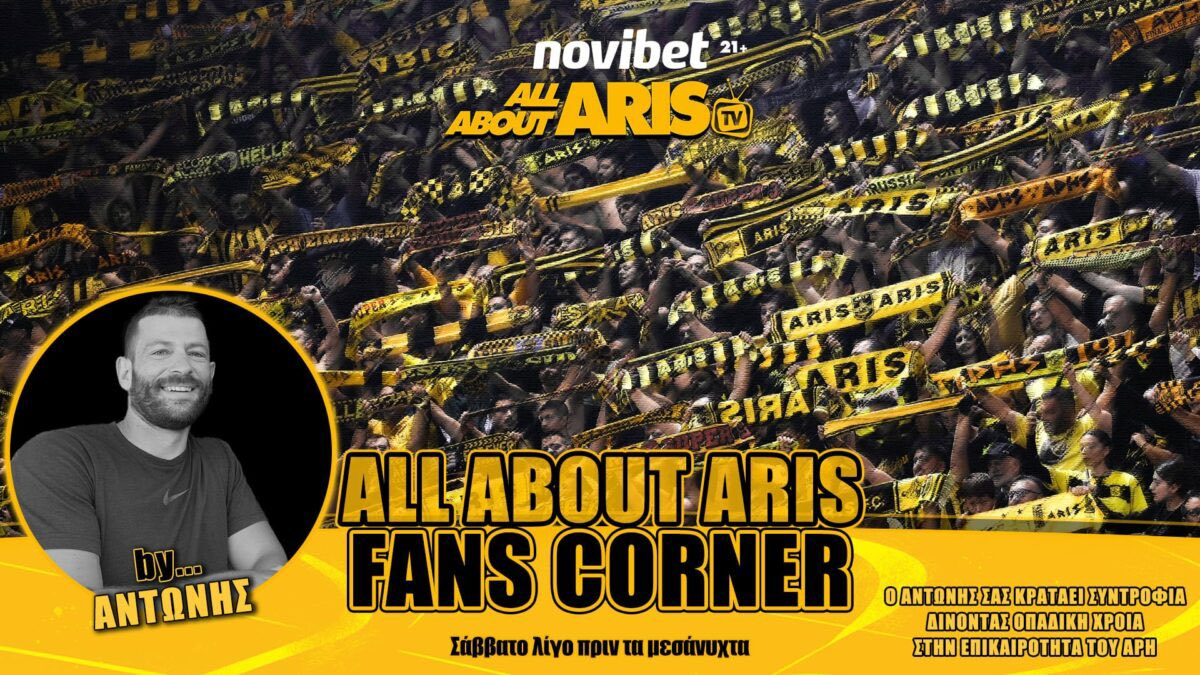 NOVIBET ALLABOUTARIS TV: Fans Corner by Antonis – Το μπάσκετ φορτσάρει η μπάλα διακοπάρει (vid)
