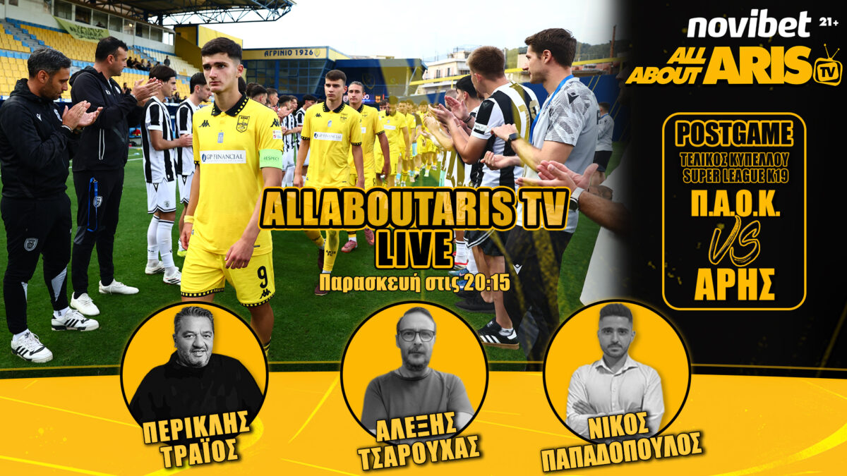 NOVIBET ALLABOUTARIS TV LIVE: Post Game ΠΑΟΚ Κ19 – ΑΡΗΣ Κ19 (vid)