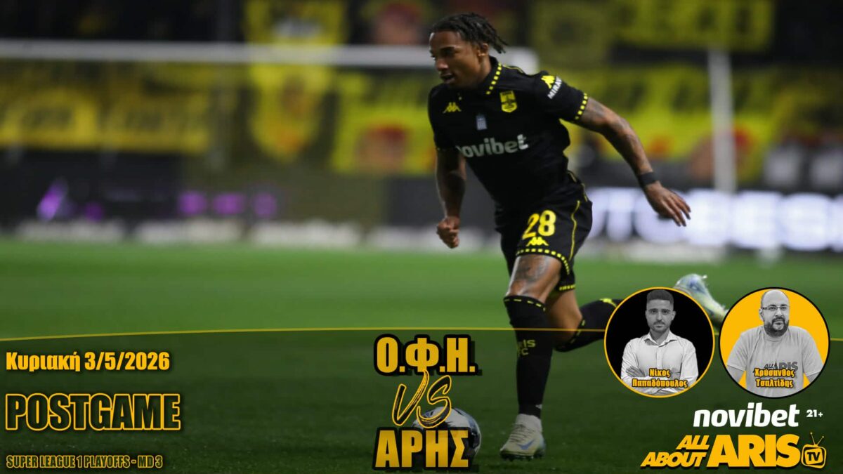 Novibet AllAboutARIS TV: To Post Game του ΟΦΗ-ΑΡΗΣ (vid)