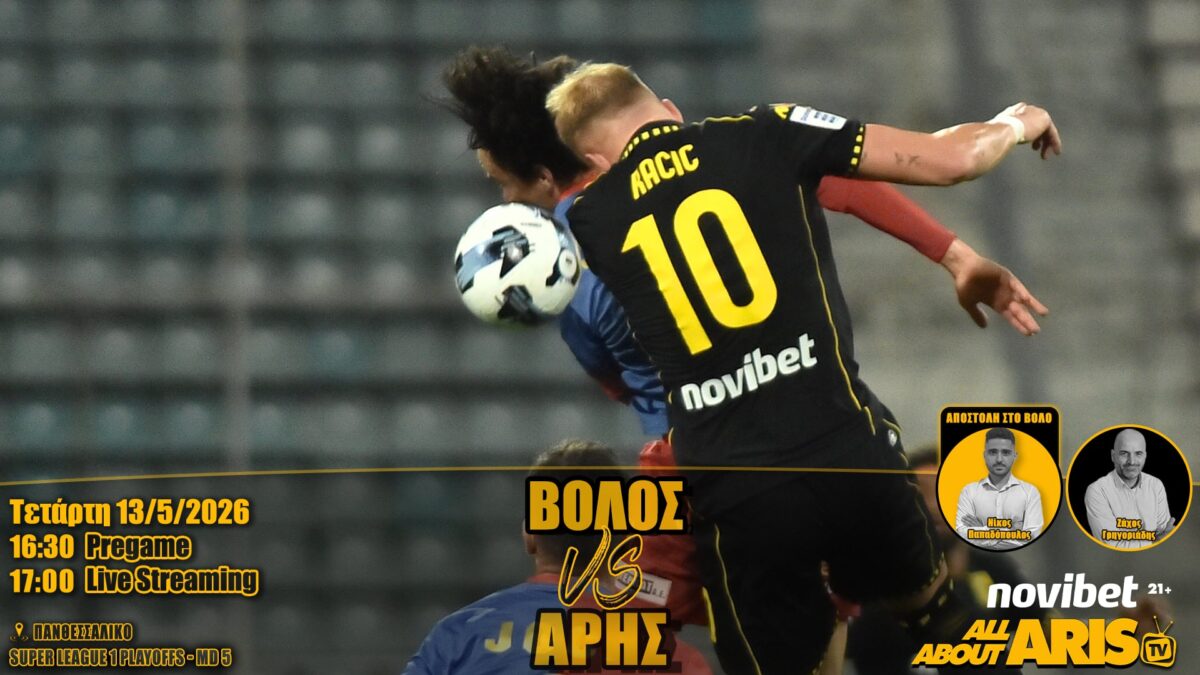 Novibet AllAboutARIS TV Live Streaming: Η περιγραφή και ο σχολιασμός του Βόλος-ΑΡΗΣ (vid)