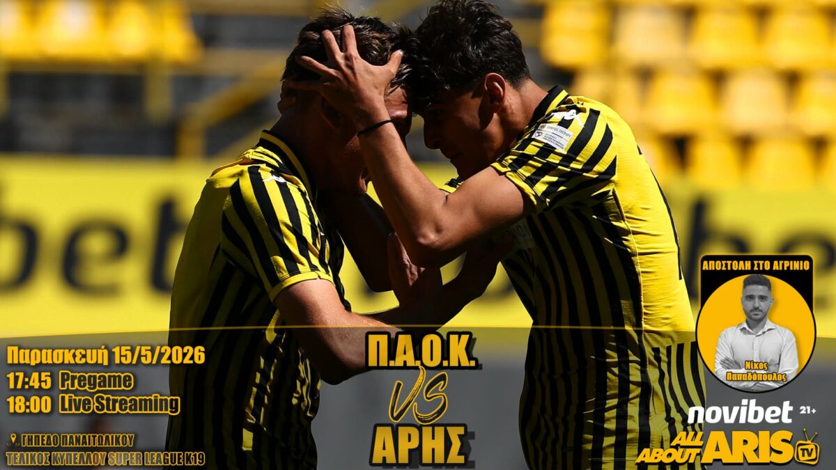 Novibet AllAboutARIS TV Live Streaming: Η περιγραφή του τελικού Κυπέλλου Κ19 ΠΑΟΚ-ΑΡΗΣ (vid)