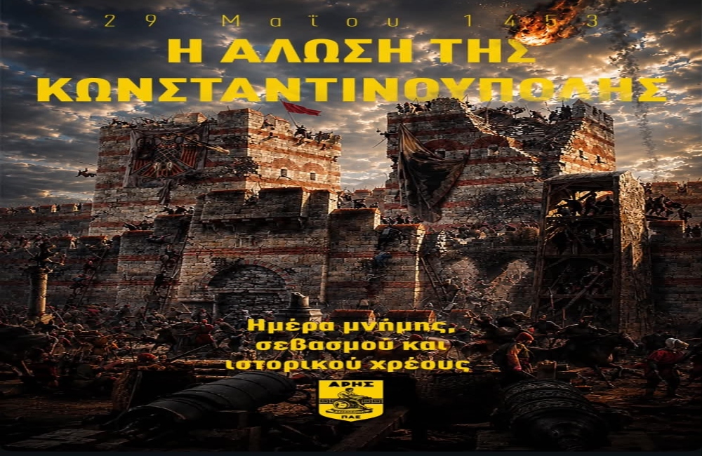 Το μήνυμα της ΠΑΕ για τη άλωση της Πόλης (pic)