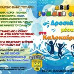 Aris Summer Camp: Η καλοκαιρινή διασκέδαση των παιδιών έχει και πάλι το ίδιο όνομα