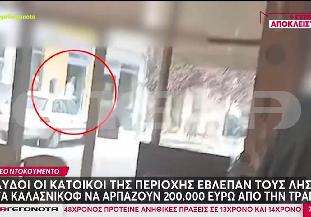 Τιθορέα: Βίντεο ντοκουμέντο από την ένοπλη ληστεία τράπεζας (vid)