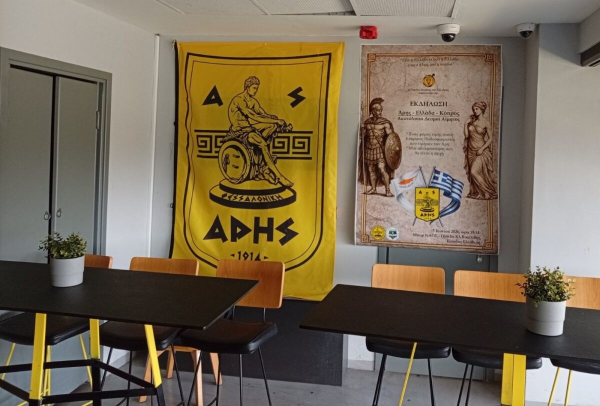 Σήμερα η εκδήλωση για τους στενούς δεσμούς ΑΡΗ και Κύπρου (pics)