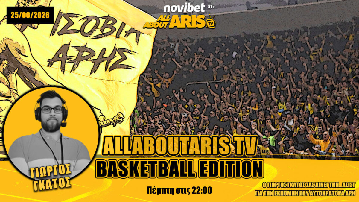 NOVIBET ALLABOUTARIS TV Basketball Edition: Ερλ-Ρόμπινσον και «χτίσιμο» ρόστερ (vid)