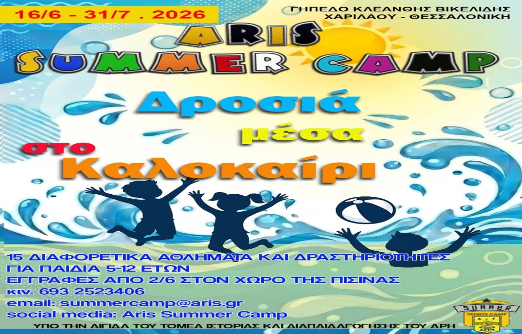 ARIS SUMMER CAMP: Aρχίζουν σήμερα (02/06) οι εγγραφές