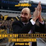 NOVIBET ALLABOUTARIS TV: LIVE Η άφιξη Σπανούλη στο «ΜΑΚΕΔΟΝΙΑ» (vid)