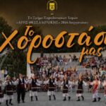 Τμήμα Παραδοσιακών Χορών ΑΡΗ: Διοργανώνει εκδήλωση στις 28/6