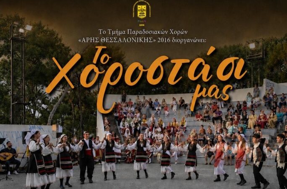 Τμήμα Παραδοσιακών Χορών ΑΡΗ: Διοργανώνει εκδήλωση στις 28/6