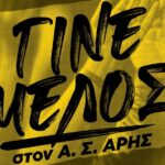Γίνε μέλος στον Α.Σ. ΑΡΗΣ: Το πρόγραμμα εγγραφών και ανανεώσεων (29/06 – 04/07)