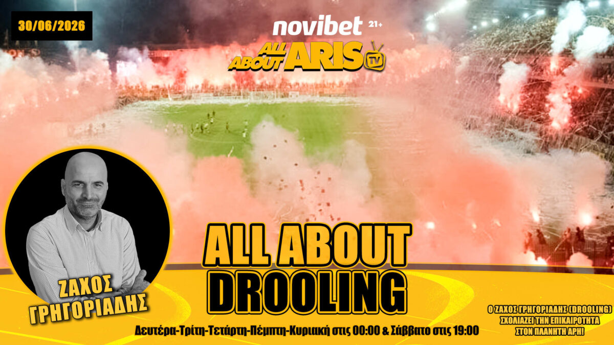 NOVIBET ALLABOUTARIS TV: ALLABOUTDROOLING – ΑΡΗΣ με Μουντιάλ (vid)