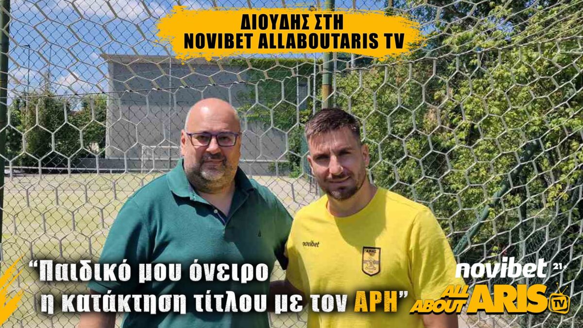 Διούδης στη Novibet AllAboutARIS TV: «Παιδικό μου όνειρο η κατάκτηση τίτλου με τον ΑΡΗ»