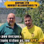 Διούδης στη Novibet AllAboutARIS TV: «Παιδικό μου όνειρο η κατάκτηση τίτλου με τον ΑΡΗ»