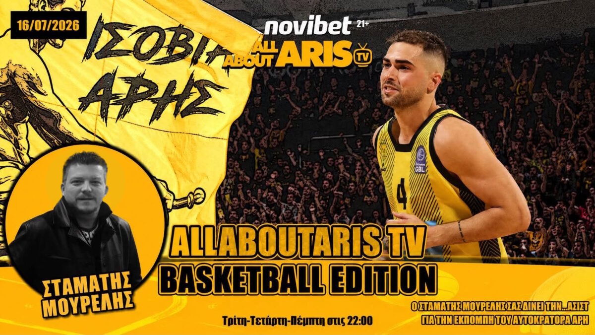 NOVIBET ALLABOUTARIS TV Basketball Edition: Μπαμ Νο1 Τολιό, Μπαμ Νο2 Ερλ (vid)