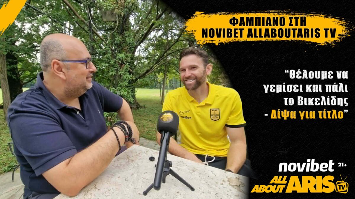 Φαμπιάνο στο AllAboutARIS: «Όλοι στον ΑΡΗ θέλουμε ένα τίτλο – Να φέρουμε τον κόσμο πίσω στο Βικελίδης»