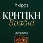 Μία βραδιά αφιερωμένη στην Κρήτη στο “ō Kipos Restaurant & Bar”