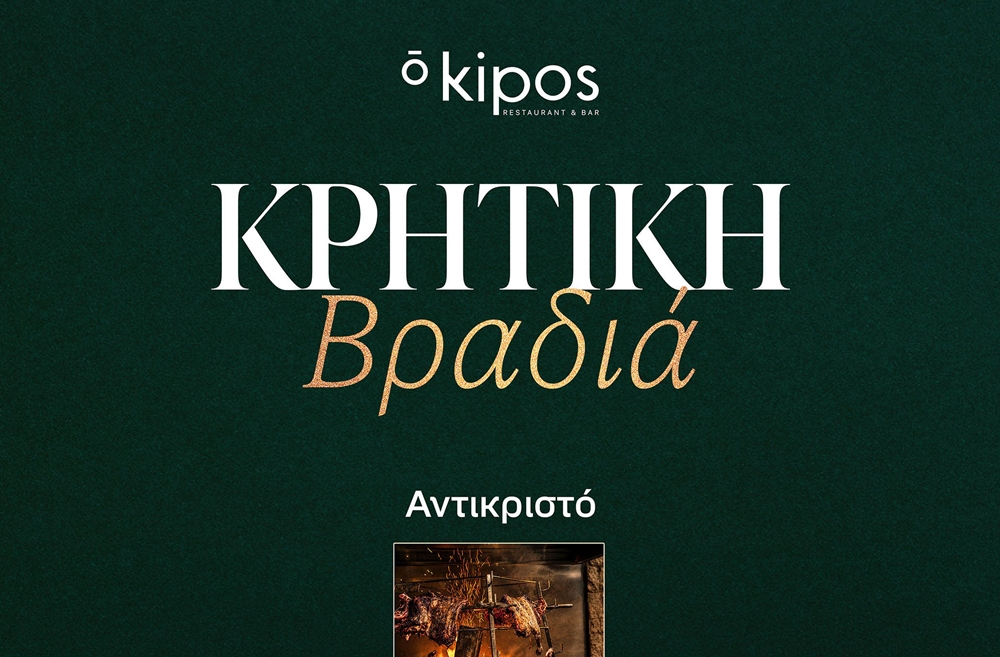 Μία βραδιά αφιερωμένη στην Κρήτη στο “ō Kipos Restaurant & Bar”