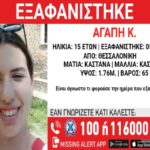 «Χαμόγελο του Παιδιού»: Εξαφάνιση 15χρονης από την περιοχή της Θεσσαλονίκης
